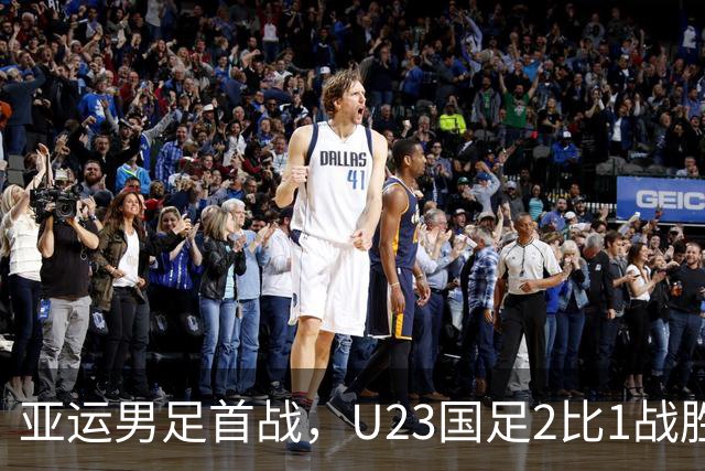亚运男足首战，U23国足2比1战胜朝鲜