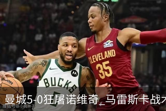 曼城5-0狂屠诺维奇 马雷斯卡战术首秀大胜