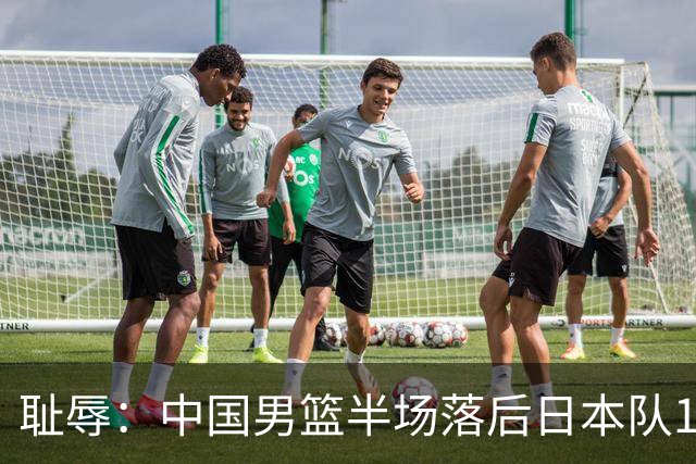 耻辱：中国男篮半场落后日本队19分，苏群的观点让人贻笑大方