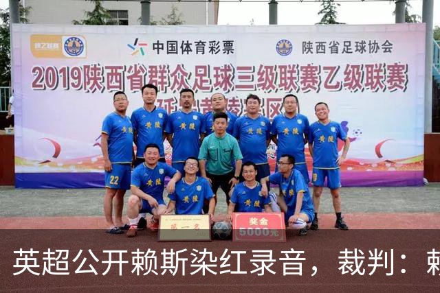 英超公开赖斯染红录音，裁判：赖斯你让我很难做