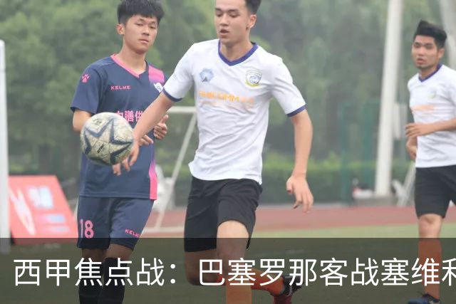 西甲焦点战：巴塞罗那客战塞维利亚——汉斯·弗里克赛前发布会深度解读