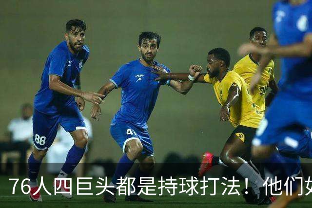 76人四巨头都是持球打法！他们如何避免重蹈那支33胜湖人的覆辙？